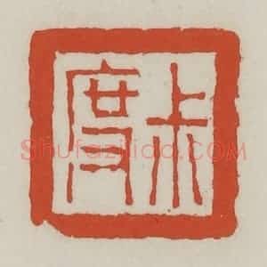 清代 王禔辑 印谱《叔度》篆刻印章作品图片欣赏