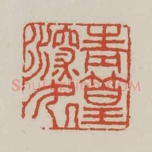 清代 王禔辑 印谱《青篁深处》篆刻印章作品图片欣赏