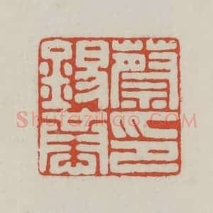 清代 王禔辑 印谱《蔡锡恭印》篆刻印章作品图片欣赏