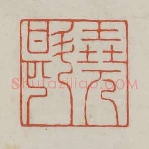 清代 王禔辑 印谱《尧斟》篆刻印章作品图片欣赏