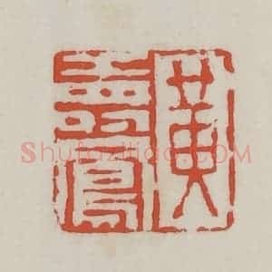 清代 王禔辑 印谱《黄寿凤》篆刻印章作品图片欣赏
