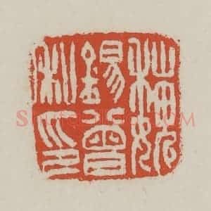 清代 王禔辑 印谱《魏锡曾私印》篆刻印章作品图片欣赏