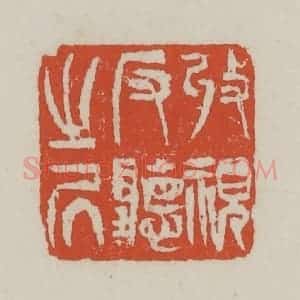 清代 王禔辑 印谱《收视反听之居》篆刻印章作品图片欣赏