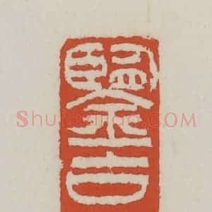 清代 王禔辑 印谱《鉴古堂》篆刻印章作品图片欣赏