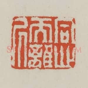 清代 王禔辑 印谱《同心而离居》篆刻印章作品图片欣赏