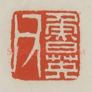 清代 王禔辑 印谱《鲁英父》篆刻印章作品图片欣赏