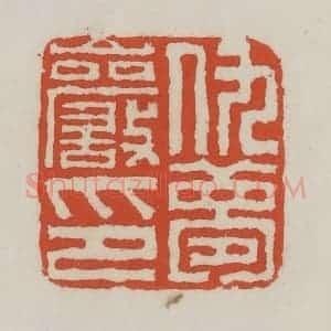 清代 王禔辑 印谱《仇梦岩印》篆刻印章作品图片欣赏