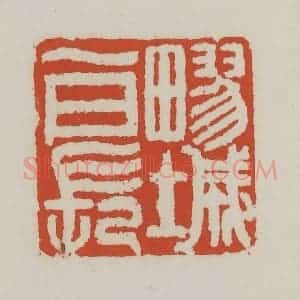 清代 王禔辑 印谱《疁城一日长》篆刻印章作品图片欣赏