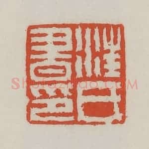 清代 王禔辑 印谱《汪氏书印》篆刻印章作品图片欣赏