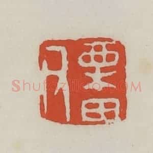 清代 王禔辑 印谱《栗田父》篆刻印章作品图片欣赏