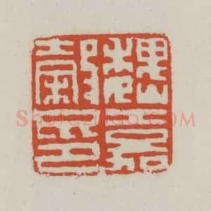 清代 王禔辑 印谱《魏嘉谷印》篆刻印章作品图片欣赏