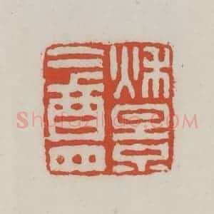 清代 王禔辑 印谱《秋景盦》篆刻印章作品图片欣赏