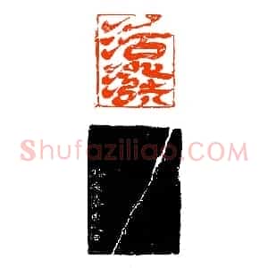 罕见之飞白印《印迷藏印丛话》林乾良