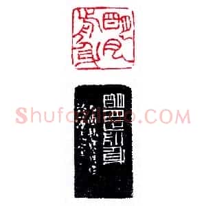 寒月莲光之明月前身《印迷藏印丛话》林乾良