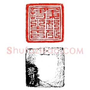 殿前房款之宋官印《印迷藏印丛话》林乾良