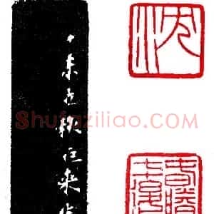 陈巨来徇知两面印《印迷藏印丛话》林乾良