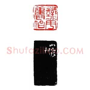 曹山彦刻铁华旧侣《印迷藏印丛话》林乾良