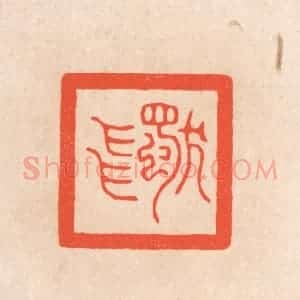 清代 滨村立平辑 印谱《独飞》篆刻印章作品图片欣赏
