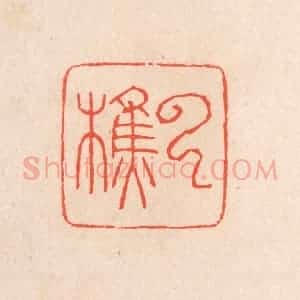 清代 滨村立平辑 印谱《云樵》篆刻印章作品图片欣赏