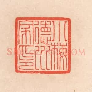 清代 滨村立平辑 印谱《小梅德川家印》篆刻印章作品图片欣赏