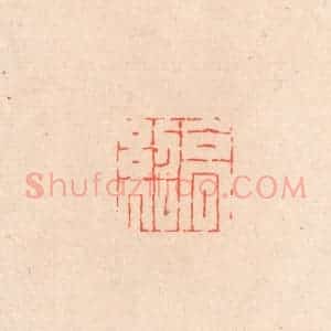 清代 滨村立平辑 印谱《高绍》篆刻印章作品图片欣赏