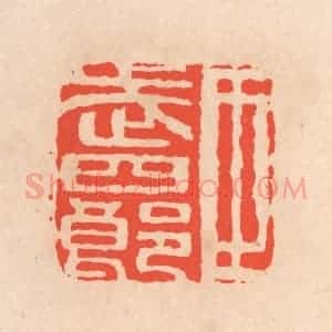 清代 滨村立平辑 印谱《臣武四郎》篆刻印章作品图片欣赏