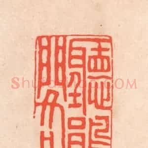 清代 滨村立平辑 印谱《听鹃阁》篆刻印章作品图片欣赏