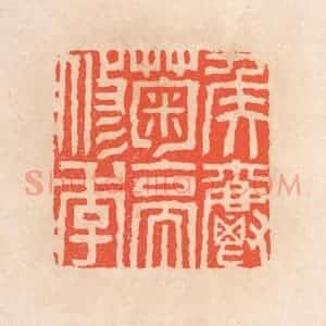 清代 滨村立平辑 印谱《矦爵菊亭修季》篆刻印章作品图片欣赏