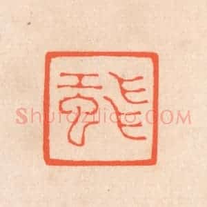 清代 滨村立平辑 印谱《飞虹》篆刻印章作品图片欣赏