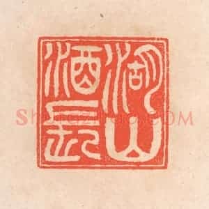 清代 滨村立平辑 印谱《湖山酒长》篆刻印章作品图片欣赏