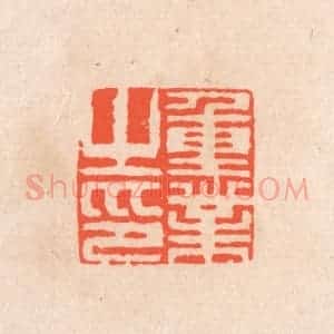 清代 滨村立平辑 印谱《重业之印》篆刻印章作品图片欣赏