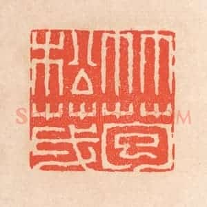 清代 滨村立平辑 印谱《竹苞松茂》篆刻印章作品图片欣赏