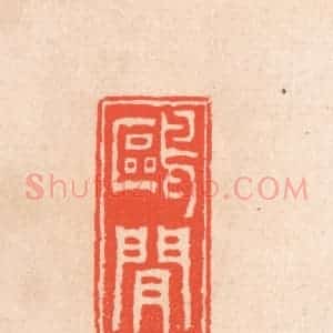 清代 滨村立平辑 印谱《鸥间》篆刻印章作品图片欣赏
