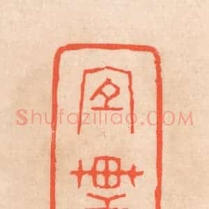 清代 滨村立平辑 印谱《宜轩》篆刻印章作品图片欣赏