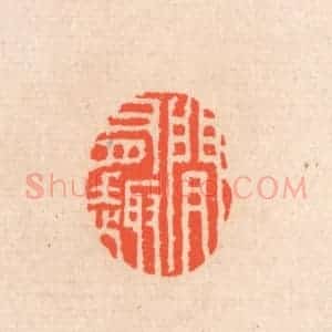 清代 滨村立平辑 印谱《间有趣》篆刻印章作品图片欣赏