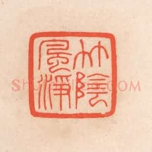 清代 滨村立平辑 印谱《竹阴风净》篆刻印章作品图片欣赏