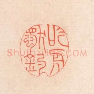 清代 滨村立平辑 印谱《吟舟独钓》篆刻印章作品图片欣赏