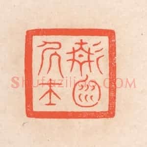 清代 滨村立平辑 印谱《静渊居士》篆刻印章作品图片欣赏