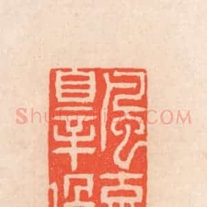清代 滨村立平辑 印谱《风流罪过》篆刻印章作品图片欣赏