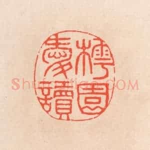 清代 滨村立平辑 印谱《樗园爱读》篆刻印章作品图片欣赏