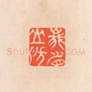 清代 滨村立平辑 印谱《峨眉山房》篆刻印章作品图片欣赏