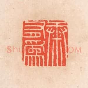 清代 滨村立平辑 印谱《康有为》篆刻印章作品图片欣赏