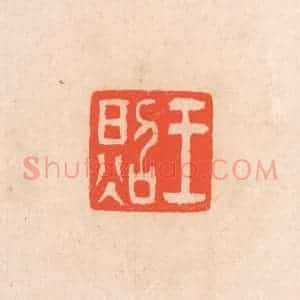 清代 滨村立平辑 印谱《王照》篆刻印章作品图片欣赏