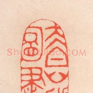 清代 滨村立平辑 印谱《太白山房图书》篆刻印章作品图片欣赏