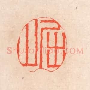清代 滨村立平辑 印谱《屈山》篆刻印章作品图片欣赏