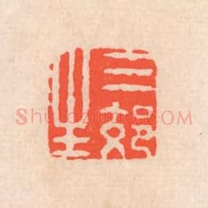 清代 滨村立平辑 印谱《三郊生》篆刻印章作品图片欣赏