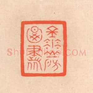 清代 滨村立平辑 印谱《金华山房图书》篆刻印章作品图片欣赏