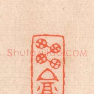清代 滨村立平辑 印谱《雪庵》篆刻印章作品图片欣赏