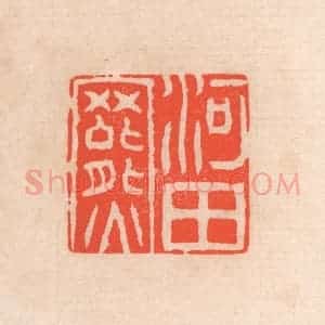 清代 滨村立平辑 印谱《河田罴》篆刻印章作品图片欣赏