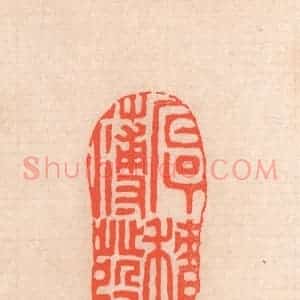 清代 滨村立平辑 印谱《厚积薄发》篆刻印章作品图片欣赏